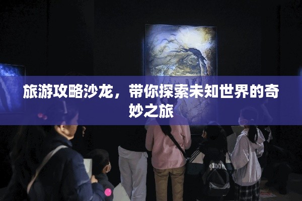 旅游攻略沙龙，带你探索未知世界的奇妙之旅