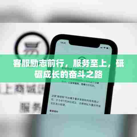 客服励志前行，服务至上，砥砺成长的奋斗之路