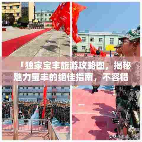 「独家宝丰旅游攻略图，揭秘魅力宝丰的绝佳指南，不容错过！」