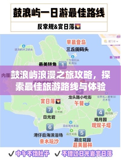 鼓浪屿浪漫之旅攻略，探索最佳旅游路线与体验！