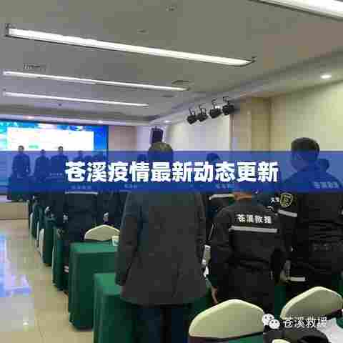苍溪疫情最新动态更新