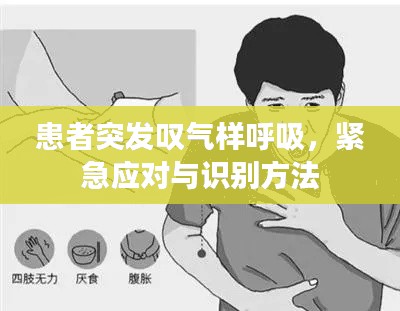 患者突发叹气样呼吸，紧急应对与识别方法