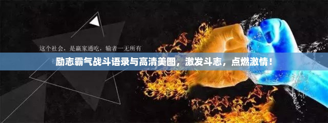 励志霸气战斗语录与高清美图，激发斗志，点燃激情！