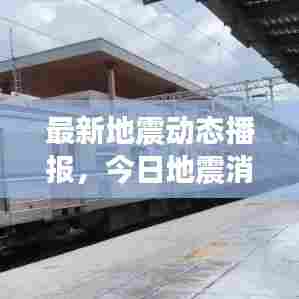 最新地震动态播报，今日地震消息汇总