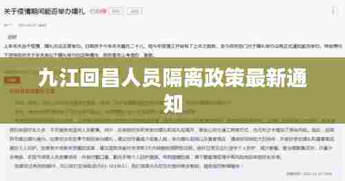 九江回昌人员隔离政策最新通知