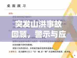突发山洪事故回顾，警示与应对策略