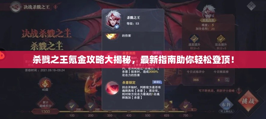 杀戮之王氪金攻略大揭秘，最新指南助你轻松登顶！