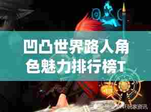 凹凸世界路人角色魅力排行榜TOP