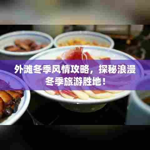 外滩冬季风情攻略，探秘浪漫冬季旅游胜地！