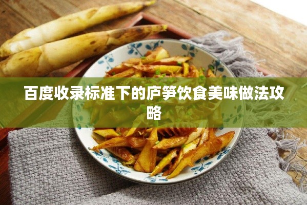 百度收录标准下的庐笋饮食美味做法攻略