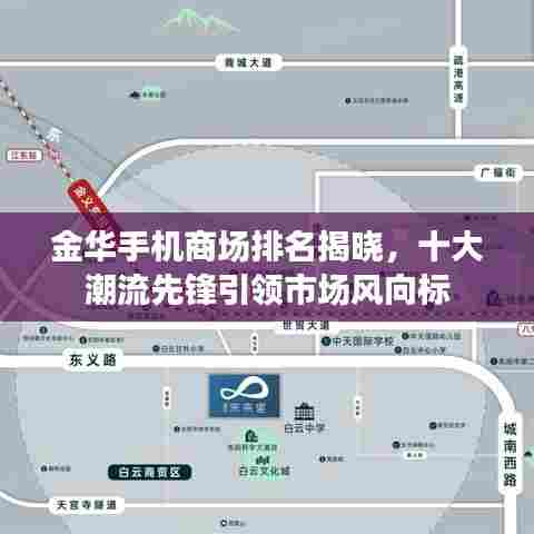 金华手机商场排名揭晓，十大潮流先锋引领市场风向标