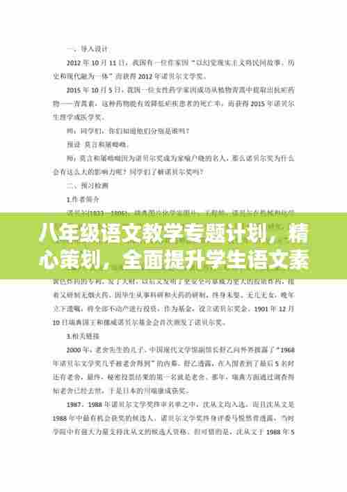 八年级语文教学专题计划，精心策划，全面提升学生语文素养