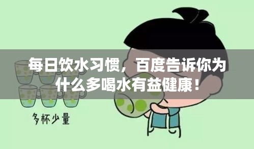 每日饮水习惯，百度告诉你为什么多喝水有益健康！