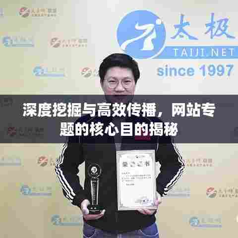 深度挖掘与高效传播，网站专题的核心目的揭秘