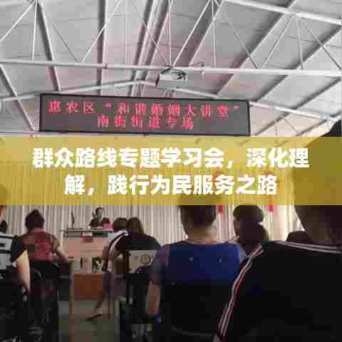 群众路线专题学习会，深化理解，践行为民服务之路