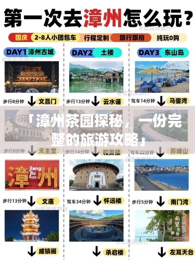 「漳州茶园探秘，一份完整的旅游攻略」