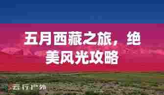 五月西藏之旅，绝美风光攻略