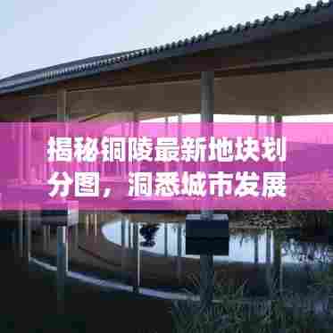揭秘铜陵最新地块划分图，洞悉城市发展脉络！