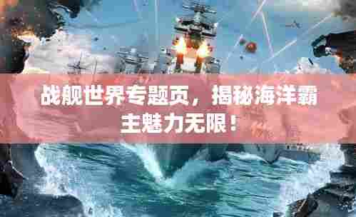战舰世界专题页，揭秘海洋霸主魅力无限！