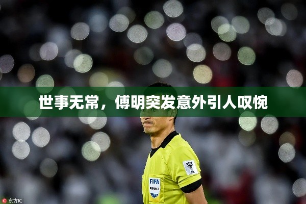 世事无常，傅明突发意外引人叹惋