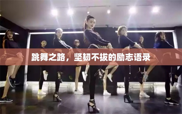 跳舞之路，坚韧不拔的励志语录