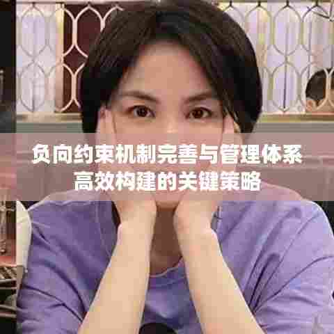 负向约束机制完善与管理体系高效构建的关键策略