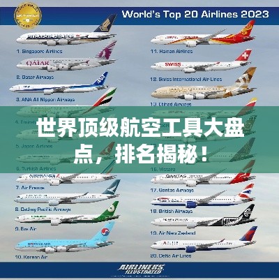 世界顶级航空工具大盘点，排名揭秘！