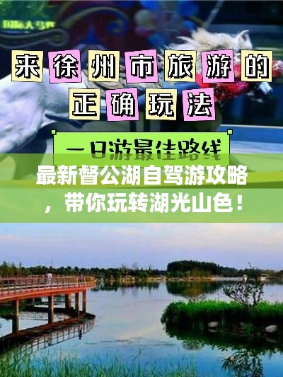 最新督公湖自驾游攻略，带你玩转湖光山色！