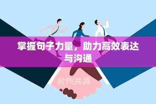 掌握句子力量，助力高效表达与沟通