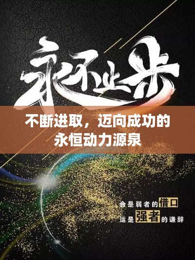 不断进取，迈向成功的永恒动力源泉