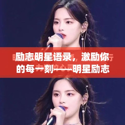 励志明星语录，激励你的每一刻——明星励志文案与美图欣赏