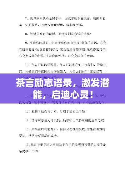 茶言励志语录，激发潜能，启迪心灵！