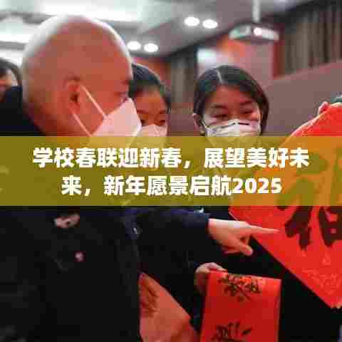 学校春联迎新春，展望美好未来，新年愿景启航2025