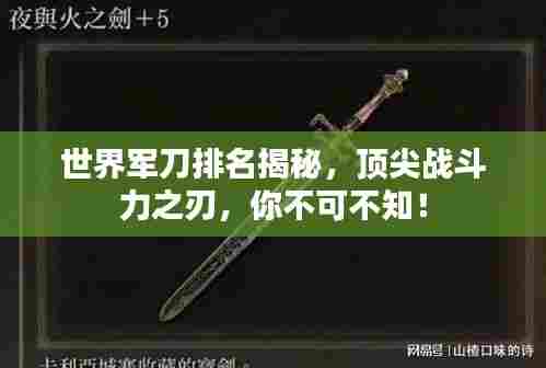 世界军刀排名揭秘，顶尖战斗力之刃，你不可不知！