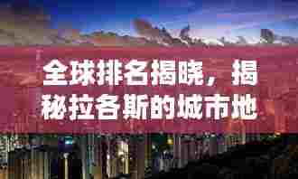 全球排名揭晓，揭秘拉各斯的城市地位！
