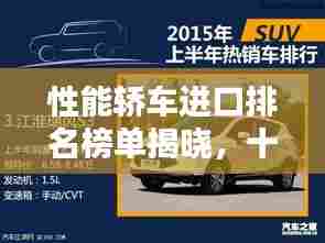 性能轿车进口排名榜单揭晓，十大热门车型全解析！