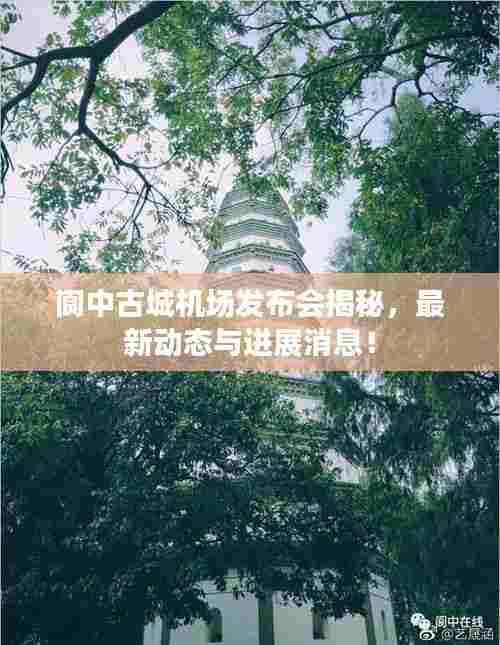 阆中古城机场发布会揭秘，最新动态与进展消息！