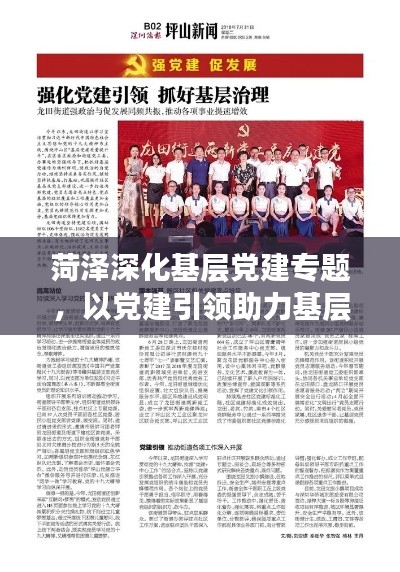 菏泽深化基层党建专题，以党建引领助力基层治理新篇章