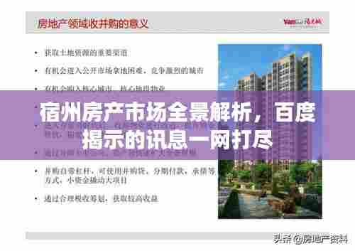 宿州房产市场全景解析，百度揭示的讯息一网打尽
