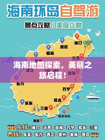 海南地图探索，美丽之旅启程！
