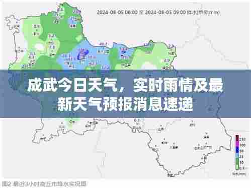 成武今日天气，实时雨情及最新天气预报消息速递