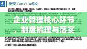 企业管理核心环节，制度梳理与落实监督