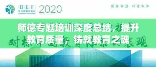 师德专题培训深度总结，提升教育质量，铸就教育之魂
