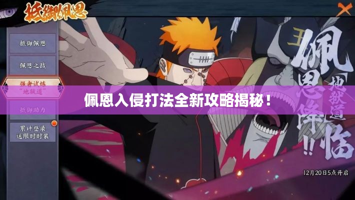 佩恩入侵打法全新攻略揭秘！