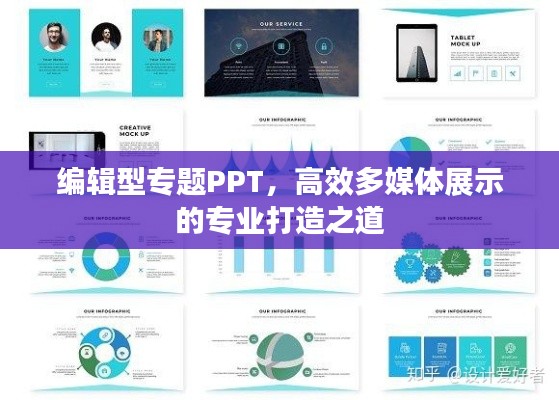 编辑型专题PPT，高效多媒体展示的专业打造之道