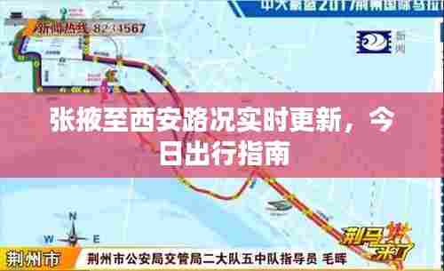 张掖至西安路况实时更新，今日出行指南