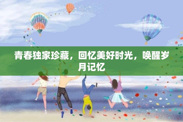 青春独家珍藏，回忆美好时光，唤醒岁月记忆