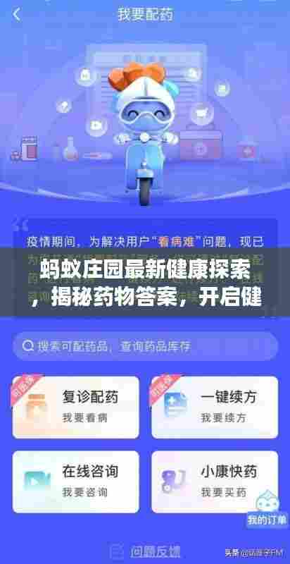 蚂蚁庄园最新健康探索，揭秘药物答案，开启健康新视角