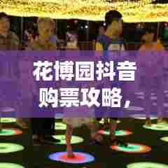 花博园抖音购票攻略，最新流程图解析