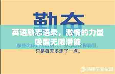 英语励志语录，激情的力量唤醒无限潜能